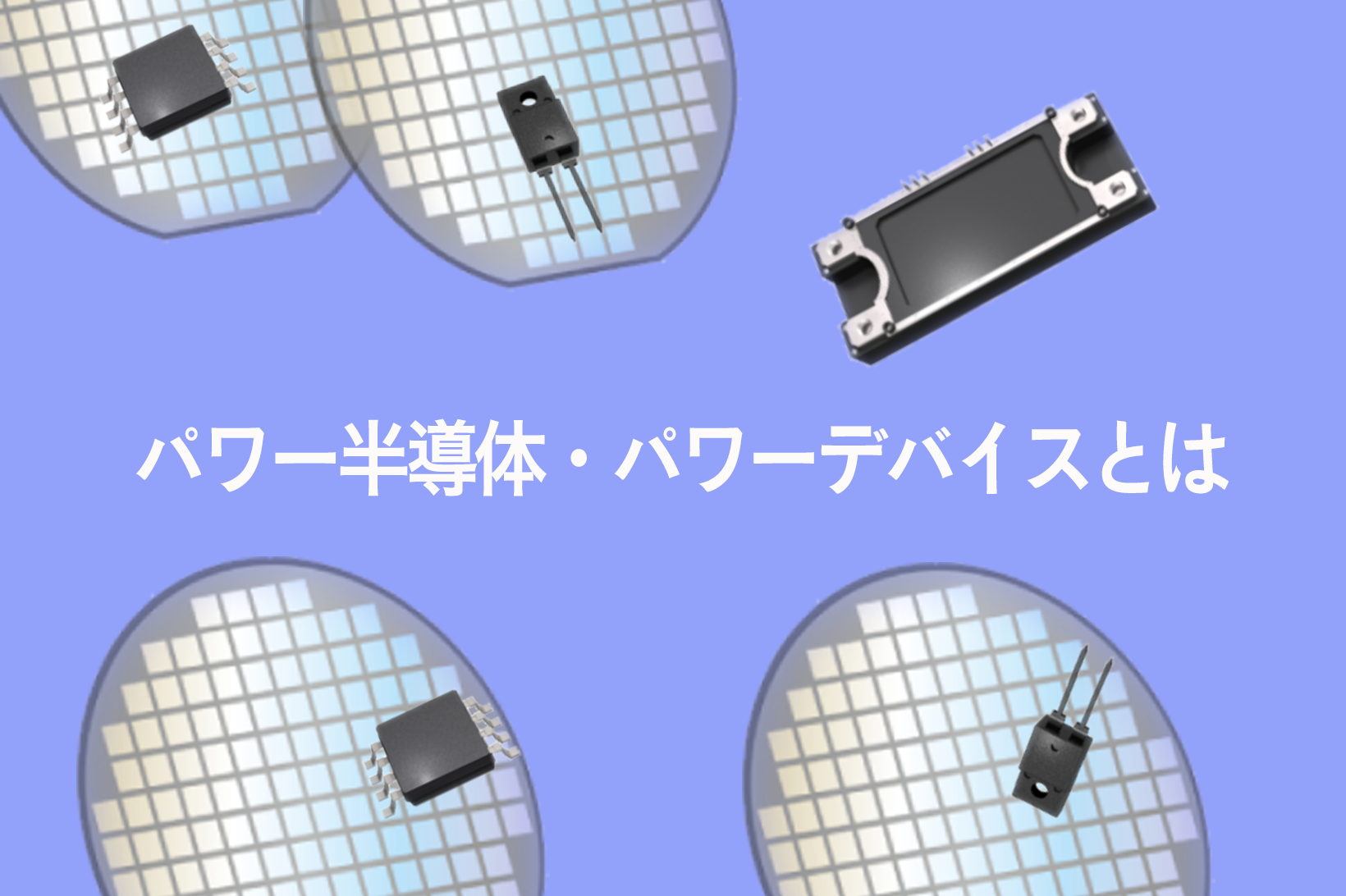 パワー半導体 種類 一覧 | 半導体 機能 変換 – MOSFETの構造図と動作原理【NチャネルとPチャネル】 – BSHZHQ