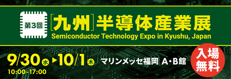 第3回 九州半導体産業展