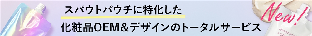 化粧品OEM＆デザイン