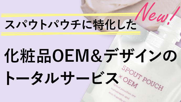 化粧品OEM＆デザイン